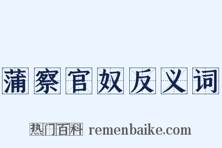 蒲察官奴反义词是什么意思的图片